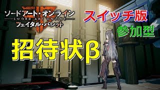 【第２回】視聴者参加型 特別な招待状β【SAOFB for switch】