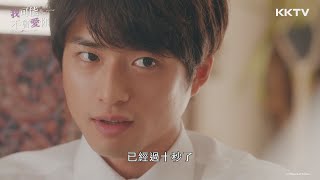 《我可能不會愛你 日劇版》灑下戀愛種子的方法「盯著對方看三秒」-EP03 精彩片段 ｜KKTV 線上看