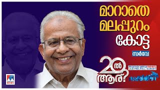 മലപ്പുറത്ത് LDF വോട്ട് കൂടും; ലീഗിന് എത്ര കുറയും? | Malappuram | Pre-poll survey |Irupathil Aaru