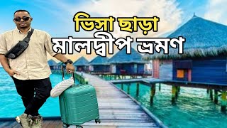 ভিসা ছাড়াই মালদ্বীপ ভ্রমণ | Bangladesh to Maldives| কম খরচে মালদ্বীপ ভ্রমণ | Maldives vlogs|মালদ্বীপ