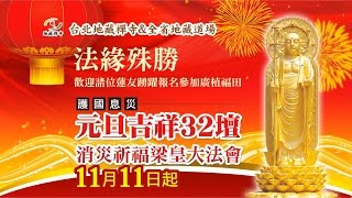 2014地藏禪寺舉辦【護國息災 元旦32壇 金剛經迴向300部 消災延壽梁皇祈福大法會】恭請上地下皎導師 上覺下光法師 主持