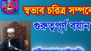 স্বভাব চরিত্র সম্পর্কে গুরুত্বপূর্ণ বয়ান। শরীফুজ্জামান ডাইনছড়ি।১১/১২০২৫