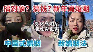 2025排队离婚潮，中国式婚姻，搞对象还是搞钱？离婚后谁过得爽？