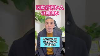 実は波動が低い！？波動が高い人の勘違い#shorts