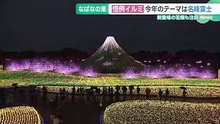 なばなの里の大迫力イルミネーション　今年のテーマは「名峰富士」　三重・桑名市 (24/10/18 18:53)