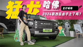 主打听劝，2024款哈弗猛龙改在点子上了吗？