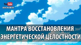 Мантра Восстановления Энергетической Целостности И Единства Со Вселенной Пурнам Мантра Om Purnam