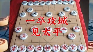 象棋博大精深 一卒攻城见太平