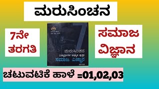 ಮರುಸಿಂಚನ 7ನೇ ಸಮಾಜವಿಜ್ಞಾನ ಚಟುವಟಿಕೆ ಹಾಳೆ 01,02,03 #Marusinchana 6th SocialScience Activity=01,02,03