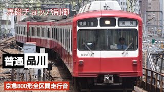 京急800形全区間走行音