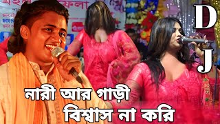 নারী আর গাড়ী বিশ্বাস না করি | নয়ন শেখ | Bangla baul gaan. baul song. baul gaan