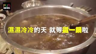 [桃園｜桃園] 來來現宰羊肉爐 在地好滋味重現 溫補正「到時」！(2017年老店新開張）