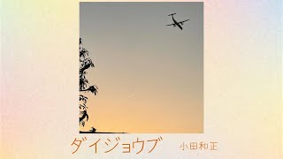 ダイジョウブ 小田和正  連続ドラマ小説「どんど晴れ」主題歌　【はまりん】741