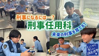 未来の刑事を育てる！刑事任用科