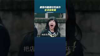 合法但有病 不按牌理出牌的顧客 把商家們給整矇逼了 #奇聞異事 #真人真事 #奇葩 #離譜 #整活 #趣味 #趣事