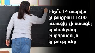 5 ամսից բարձրագույն կրթություն չունեցող 1400-ից ավելի ուսուցիչ կազատվի աշխատանքից