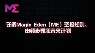 详解Magic Eden（ME）空投规则、申领步骤和未来计划