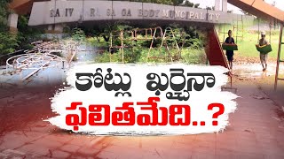 Officials Neglect Of Sangareddy Rajiv Park | అడవిని తలపిస్తున్న సంగారెడ్డి లోని \