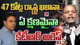 47 కోట్ల రాష్ట్ర ఖజానా.. ఏ క్షణమైనా కేటీఆర్ అరెస్ట్.. || Senior Lawyer Arun Kumar About KTR Arrest