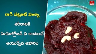 Ragi Beetroot Halwa | Ayurveda Aaharam | 24th May 2024 | ETV Abhiruchi