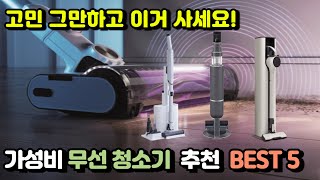 2025년 무선청소기 추천 BEST5 고민 그만하고 이거 사세요!