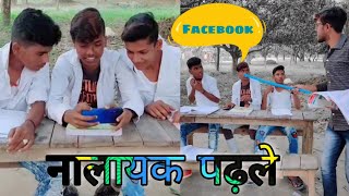 नालायक पढ़ले | Teacher Student Comedy | Facebook | MrSmileJi | Hindi Comedy #Shorts #MrSmileJi #10