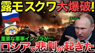 【ゆっくり解説】モスクワが爆破され絶望・・ロシアで悲劇が起きた！【ゆっくり軍事プレス】