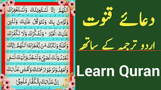 Dua e Qunoot with urdu translation | Learn Dua e Qunoot | learn Quran