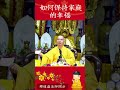 不可不知的修行秘籍！身為一位在家居士你知道了嗎？｜釋道盛法師法語