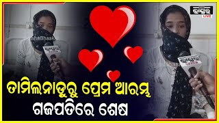 ସୂତାକଳରେ କାର୍ଯ୍ୟ କରୁଥିବା ବେଳେ ଗଢି ଉଠିଥିଲା ପ୍ରେମ ସମ୍ପର୍କ ଦୁଇବର୍ଷପରେ ସମ୍ପର୍କରେ ପଡିଲା ପୂର୍ଣ୍ଣଛେଦ