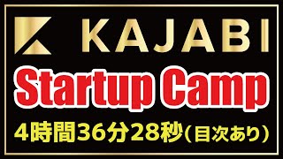 （日本語での使い方）【カジャビ合宿】「Kajabi Startup Camp」（商品販売／セールス／サイト制作／マーケティング／顧客管理）【初期設定 ＆ 使い方から一緒に、まったり進めよう】