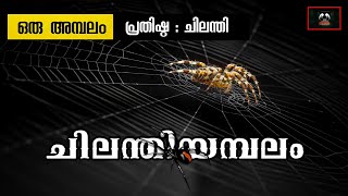 ചിലന്തിയമ്പലം l ലോകത്തിലെ ഒരേയൊരു ചിലന്തിയമ്പലം l നമ്മുടെ കേരളത്തിൽ l