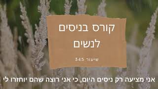 קורס בניסים לנשים - שיעור 345