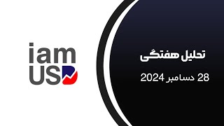 تحلیل هفتگی 28 دسامبر 2024