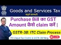 Purchase bill का ITC Claim कैसे ले | Input Tax Credit under GST | ITC claim कैसे ले GST का | #gstitc