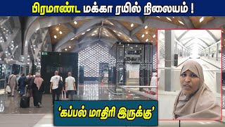 பிரம்மாண்ட மக்கா ரயில் நிலையம் | கப்பல் மாதிரி இருக்கு ...|