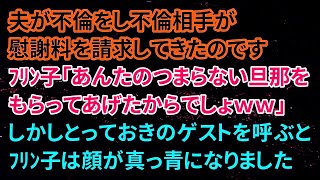 【修羅場な話】夫が不倫をし不倫相手が慰謝料を請求してきたのです・・・ﾌﾘﾝ子「あんたのつまらない旦那をもらってあげたからでしょｗｗ」しかしとっておきのゲストを呼ぶとﾌﾘﾝ子は真