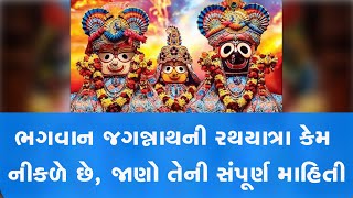 ભગવાન જગન્નાથની રથયાત્રા કેમ નીકળે છે, જાણો તેની સંપૂર્ણ માહિતી