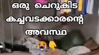 |കേരളത്തിലെ ചെറുകിട കച്ചവടക്കാർ ആത്മഹത്യയിലേക്കോ ?|വല്ലാത്തൊരവസ്ഥ |അനുഭവം !