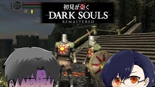 【DARK SOULS REMASTERED】初見がゆくダークソウル（二周目）【27】【ミナミノ連合】