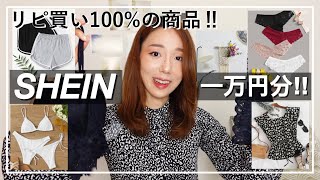 【通販】SHEINで買うべきはコレ😭❤️下着•水着•インテリア雑貨まで徹底レビュー‼️【2021夏服】