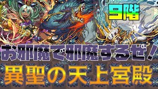 お邪魔で邪魔するぜ！異聖の天井宮殿！9階【ねててのパズドラ】