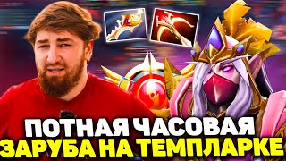 🔥 Куман В Очень Потной Часовой Катке на Темпларке! | Cooman Templar Assassin Dota 2