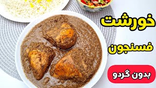 طرز تهیه خورشت فسنجان | خورشت فسنجون با کنجد | خورش مرغ