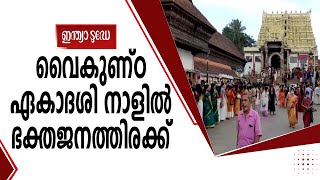 വൈകുണ്ഠ ഏകാദശി പദ്മനാഭ സ്വാമി ക്ഷേത്രത്തിൽ ഭക്തജനത്തിരക്ക്