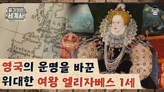 영국의 세종대왕급 왕?! 엘리자베스 1세는 어떻게 여성으로 왕의 자리까지 오를 수 있었는가 | 엘리자베스 1세 | #벌거벗은세계사 #사피엔스