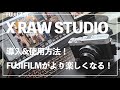 X-E4 | X RAW STUDIOを導入してFUJIFILMをより楽しむ！