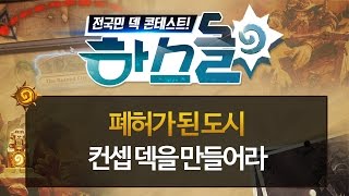 하스스톤 하스돌 시즌2 3화 #2 폐허가 된 도시 컨셉 덱을 만들어라!  슈퍼하스K!(HearthStone)_151209