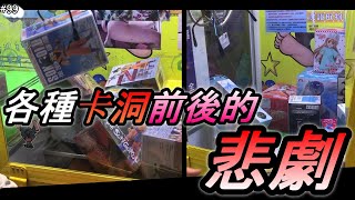 【御少 YSTV】悲劇型卡洞！！！不要撞機台、拍玻璃~這都是很醜陋的壞習慣，投10元能出就多投一個10元把貨出出來！#南雅夜市#抽獎 [台湾キャッチャーUFOcatcher클립인형]#99