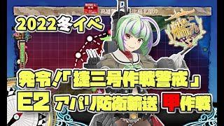 【艦これ】2022 冬イベント E2-2「アパリ防衛輸送(甲作戦)」のラスダンに出陣！の巻 #05